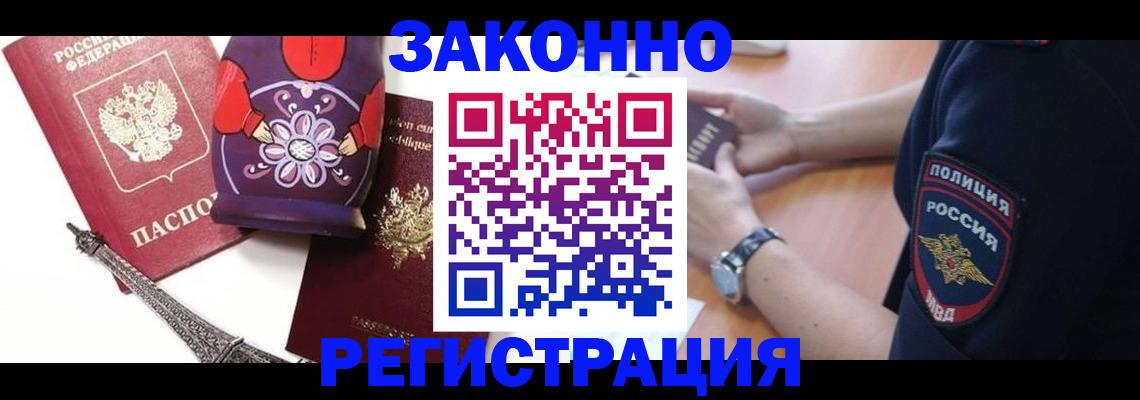 прописка регистрация в Бийске
