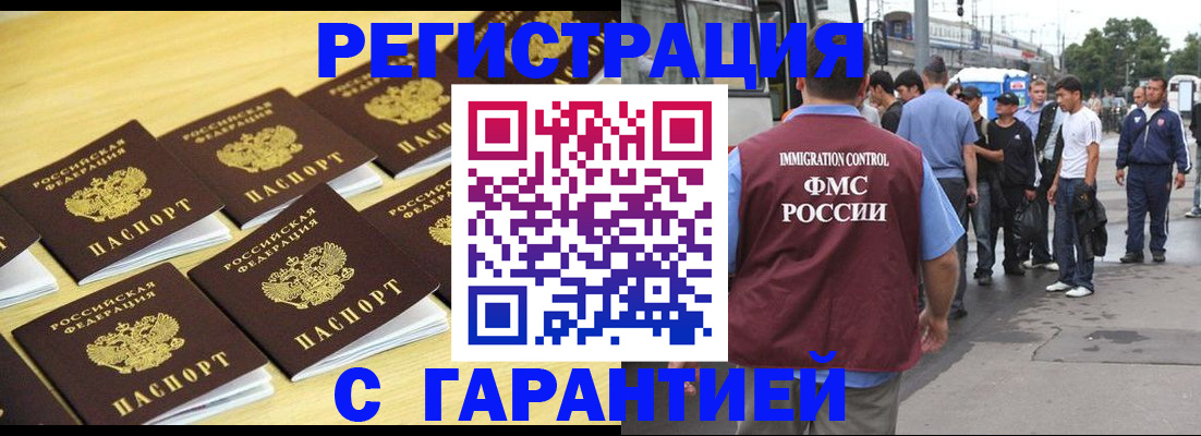 прописка для работы в Бийске