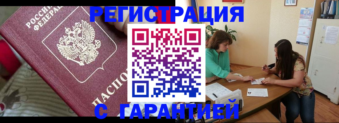 где прописаться в Бийске