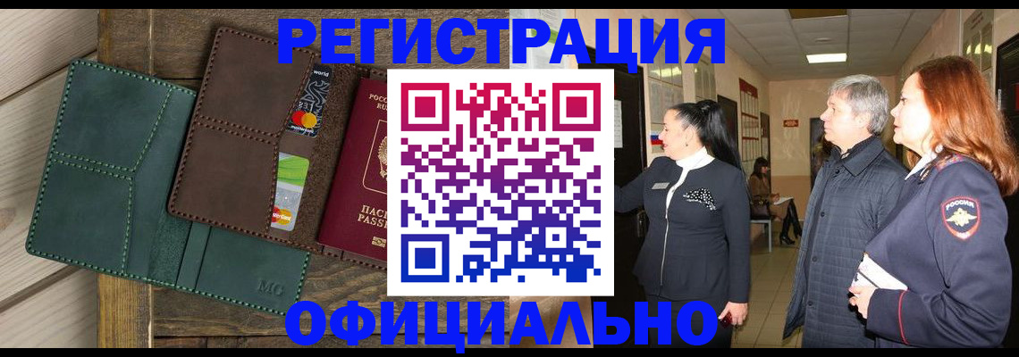 прописка штамп в Бийске